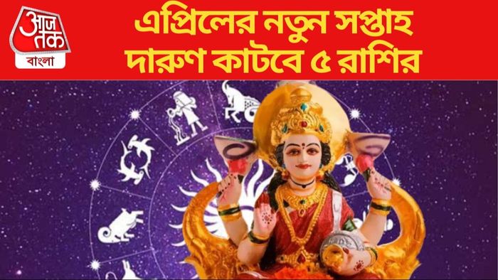 এপ্রিলের নতুন সপ্তাহ দারুণ কাটবে ৫ রাশির