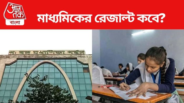 মাধ্যমিকের রেজাল্ট বের হতে পারে শীঘ্রই