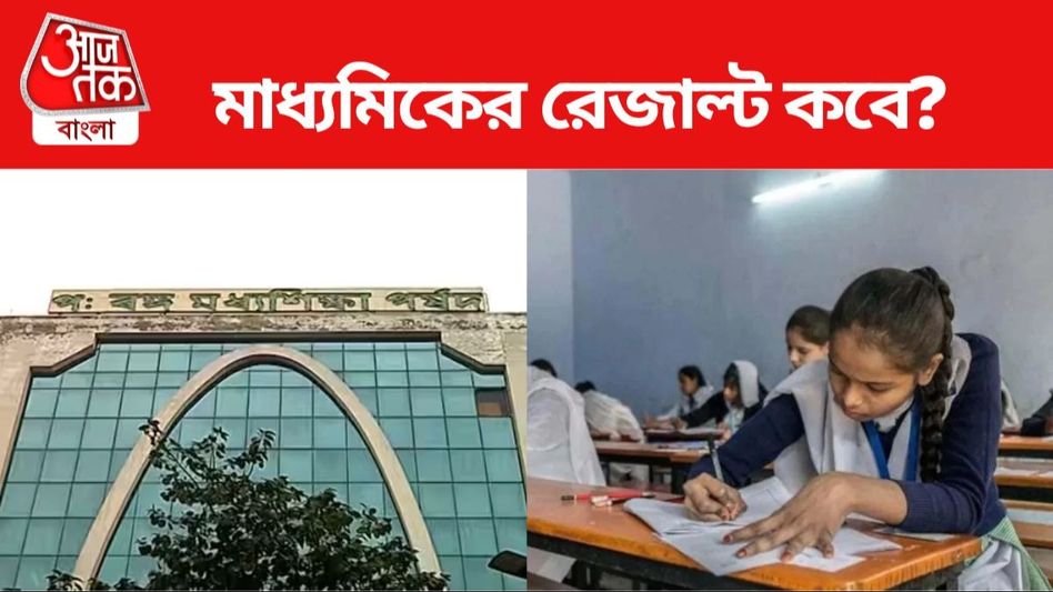 মাধ্যমিকের রেজাল্ট কবে? ডেডলাইন জানিয়ে দিল পর্ষদ মাধ্যমিকের রেজাল্ট কবে? ডেডলাইন জানিয়ে দিল পর্ষদ