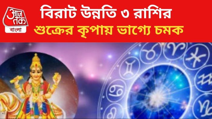 কপাল খুলবে ৩ রাশির।