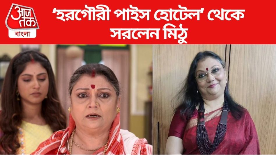 'হরগৌরী পাইস হোটেল' থেকে আচমকা বাদ মিঠু, মহেশ্বরীর চরিত্রে এবার কে? 'হরগৌরী পাইস হোটেল' থেকে আচমকা বাদ মিঠু, মহেশ্বরীর চরিত্রে এবার কে?