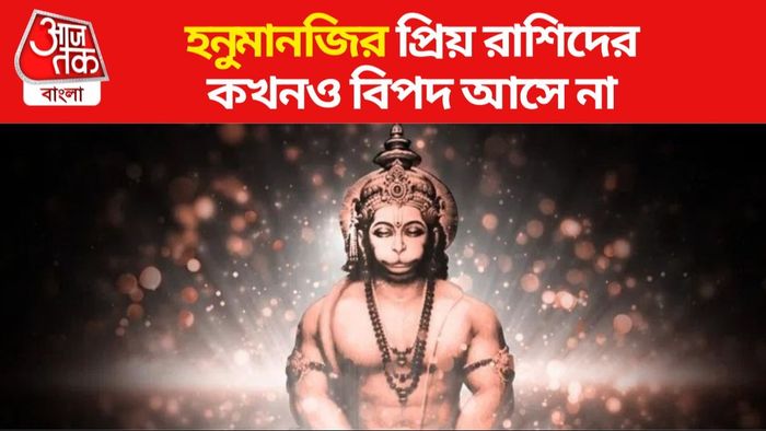 হনুমানজির প্রিয় রাশি