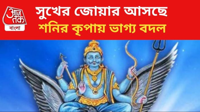 শনির কৃপায় ভাগ্যে চমক।