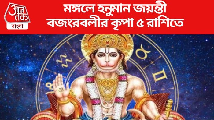 বজংরবলীর কৃপা ৫ রাশিতে