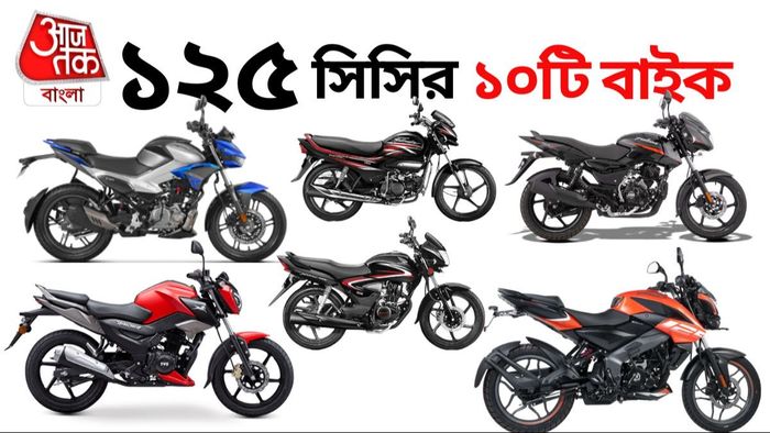 ১২৫ সিসির সেরা ১০টি বাইকের তালিকা