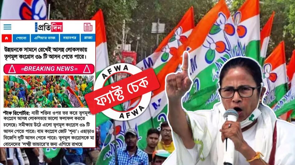 ফ্যাক্ট চেক: লোকসভায় একাই ৩৯ আসনে সম্ভাব্য জয়ী তৃণমূল! এই প্রতিবেদনের স্ক্রিনশটটি জাল ফ্যাক্ট চেক: লোকসভায় একাই ৩৯ আসনে সম্ভাব্য জয়ী তৃণমূল! এই প্রতিবেদনের স্ক্রিনশটটি জাল