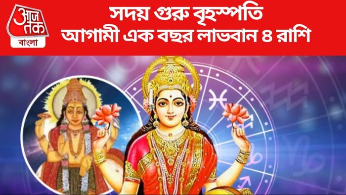 আগামী এক বছর লাভবান ৪ রাশি