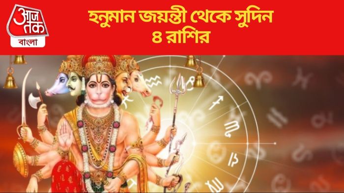 হনুমান জয়ন্তী থেকে সুদিন ৪ রাশির