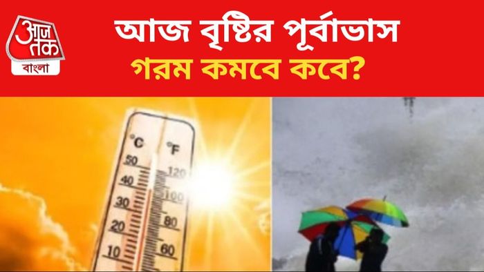 গরমের মধ্যে বৃষ্টির সম্ভাবনা।