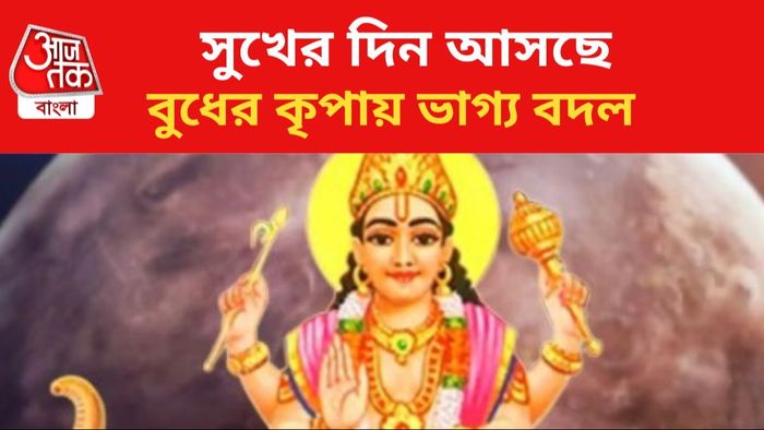 বুধের কৃপায় ভাগ্য বদলাবে ৩ রাশির।