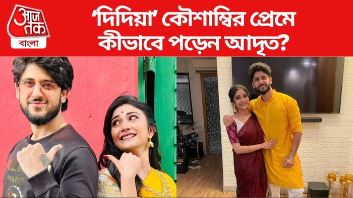 আদৃত-কৌশাম্বি ছবি সৌজন্যে: ইনস্টাগ্রাম