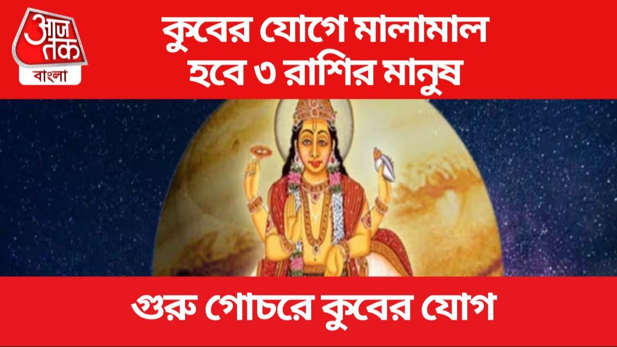 গুরু গোচরে তৈরি হবে কুবের যোগ, ৩ রাশি রাতারাতি কোটিপতি হয়ে যাবে