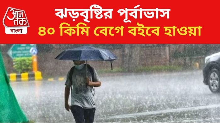 ঝড়বৃষ্টির পূর্বাভাস জারি।