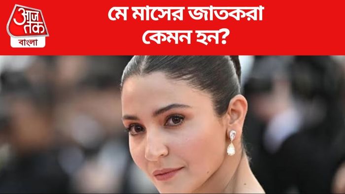 মে মাসের জাতকরা কেমন হন?