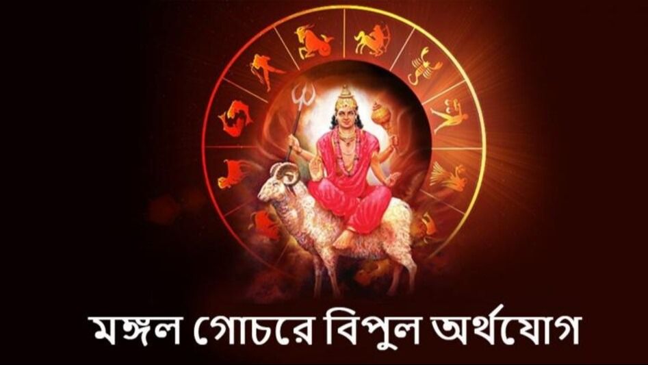 মঙ্গল গোচর