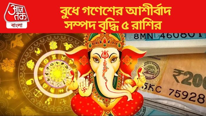 বুধে গণেশের আশীর্বাদ