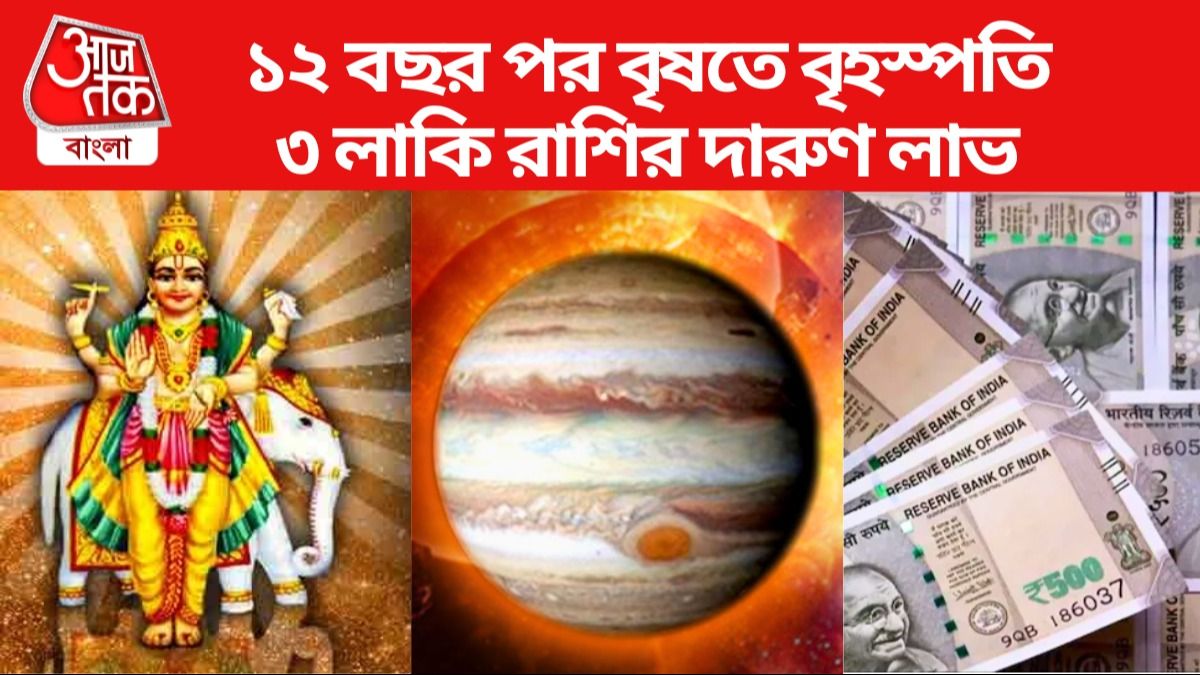 ১২ বছর পর বৃষ রাশিতে দেবগুরু বৃহস্পতি