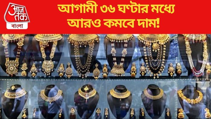 আগামী ৩৬ ঘণ্টার মধ্যে আরও কমবে দাম!