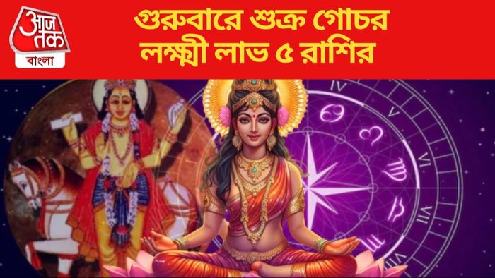 ৫ রাশির জাতক জাতিকাদের শুভ দিন চলে এসেছে