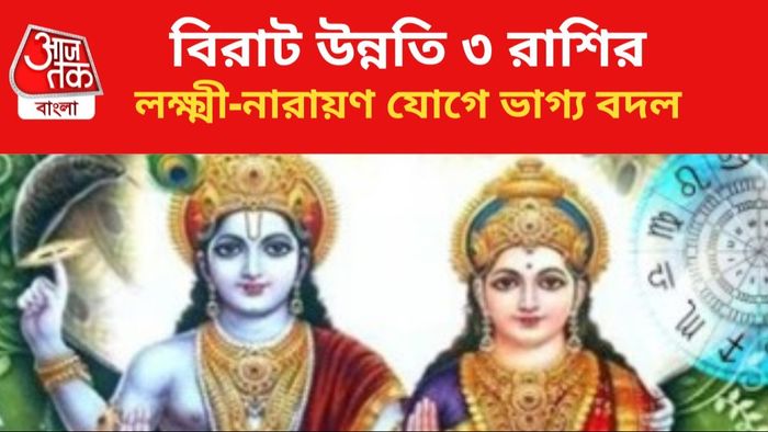 লক্ষ্মী-নারায়ণ যোগে ভাগ্য বদল।