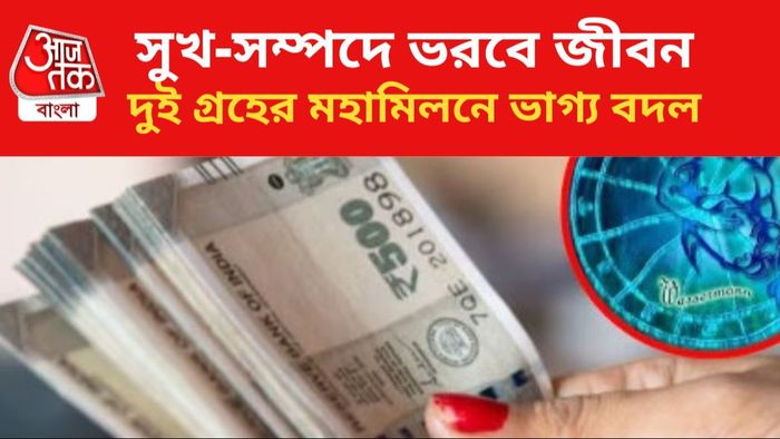 কপাল খুলবে ৩ রাশির।