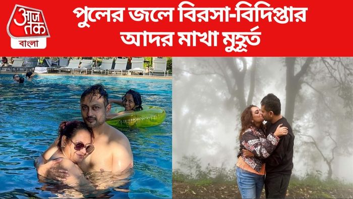 বিরসা-বিদিপ্তা ছবি সৌজন্যে: ইনস্টাগ্রাম