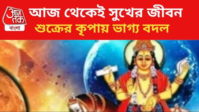 জীবন বদলাবে ৩ রাশির।