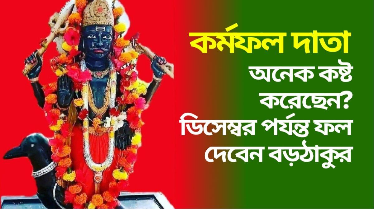  শনিদেব বছরের শেষ মাস পর্যন্ত সহায়, কষ্টের ফল পাবে ৩ রাশি