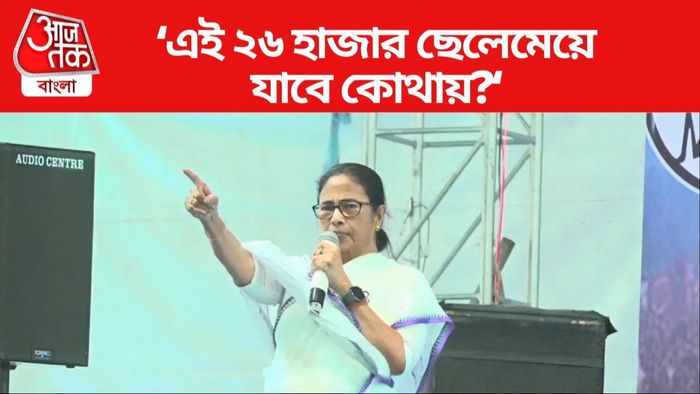 'জাজমেন্ট' নিয়ে প্রশ্ন তুললেন মমতা