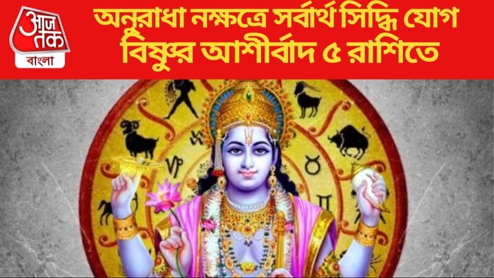 অনুরাধা নক্ষত্রে সর্বার্থ সিদ্ধি যোগ