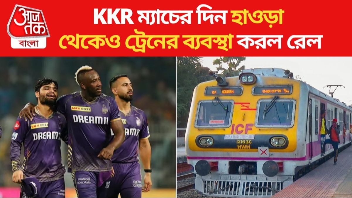 কেকেআর ও লোকাল ট্রেন