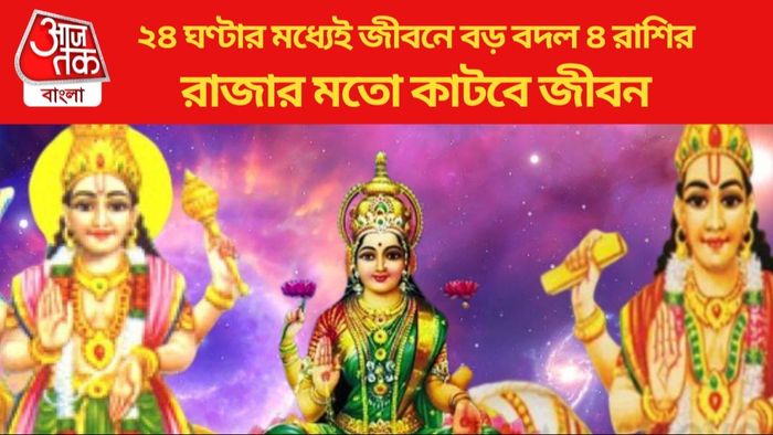 ২৪ ঘণ্টার মধ্যেই জীবনে বড় বদল ৪ রাশির