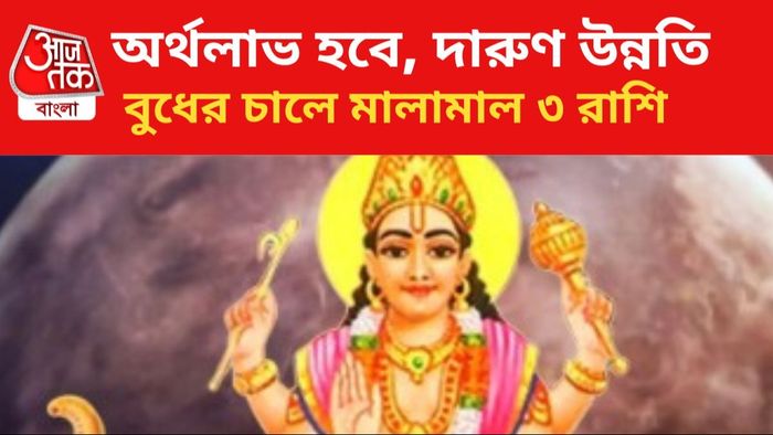বুধের কৃপায় ভাগ্যবদল ৩ রাশির।