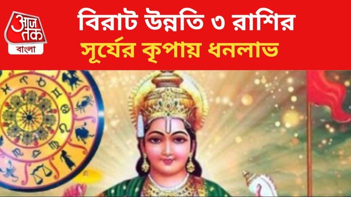 সূর্যের কৃপায় ভাগ্যবদল।