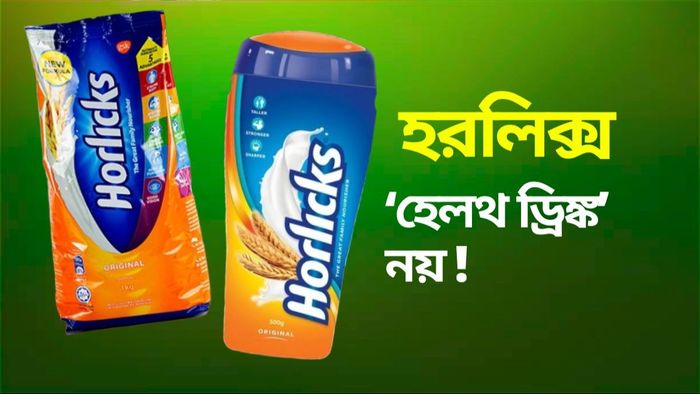 ক্যাটাগরি বদল করা হল হরলিক্সের... কেন?