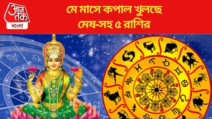 মে মাসে কপাল খুলছে মেষ-সহ ৫ রাশির