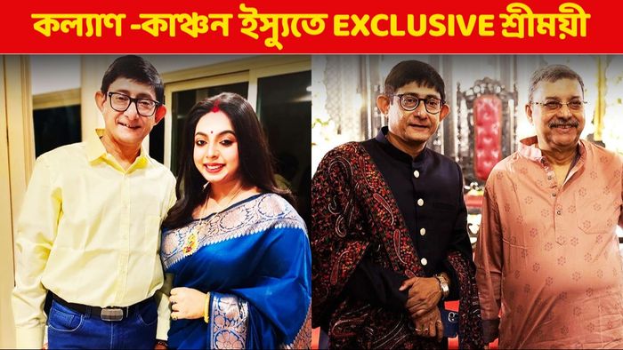 কাঞ্চন, শ্রীময়ী ও কল্যাণ (ছবি: ফেসবুক)