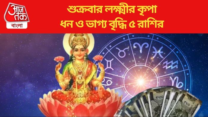 শুক্রবার লক্ষ্মীর কৃপা ধন ও ভাগ্য বৃদ্ধি ৫ রাশির