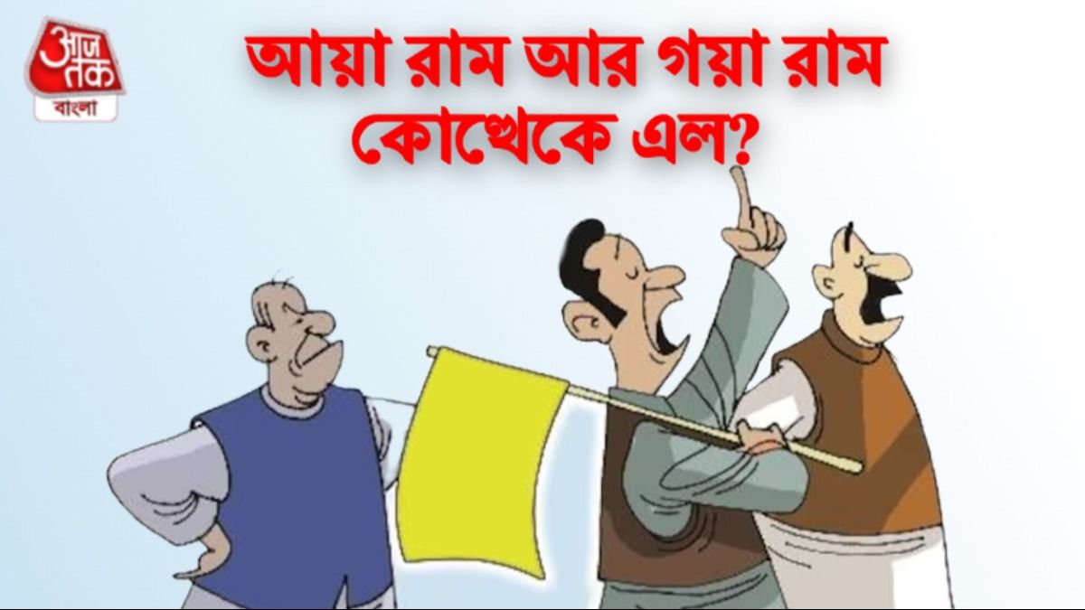 ভোট এলেই সুপারহিট টপিক 'আয়া রাম-গয়া রাম', কোথা থেকে এল এই প্রবাদ?