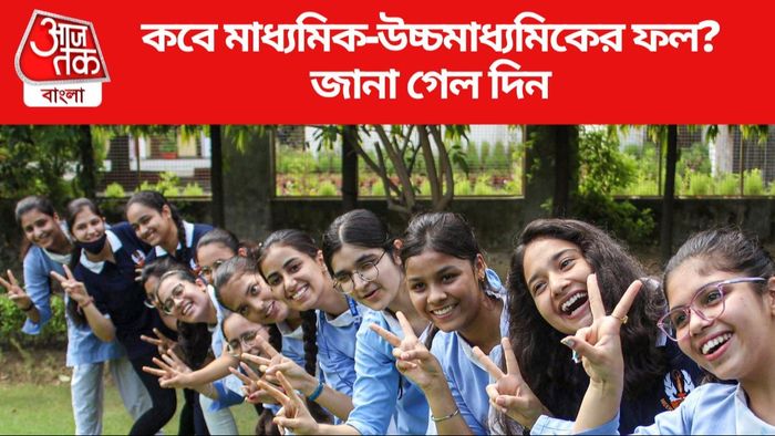 মে'র প্রথমেই মাধ্যমিক-উচ্চমাধ্যমিকের রেজাল্ট