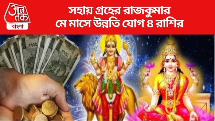 মে মাসে উন্নতি যোগ ৪ রাশির