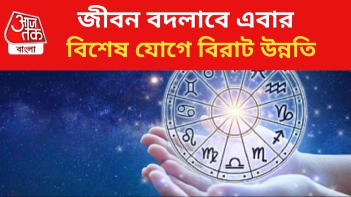 কপাল খুলবে ৩ রাশির।