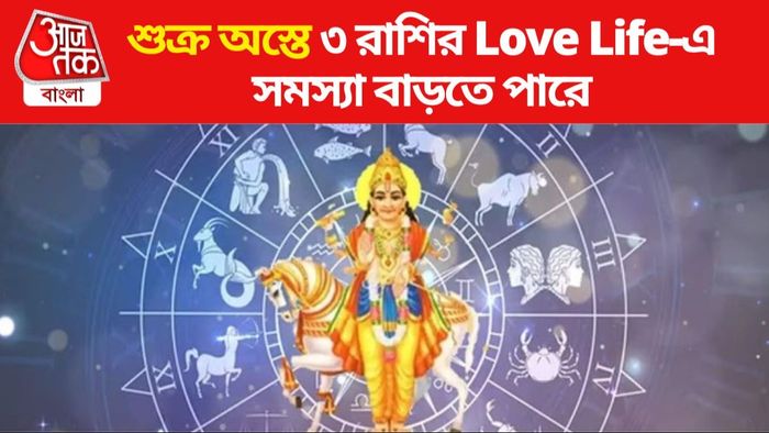 শুক্র অস্ত ২০২৪