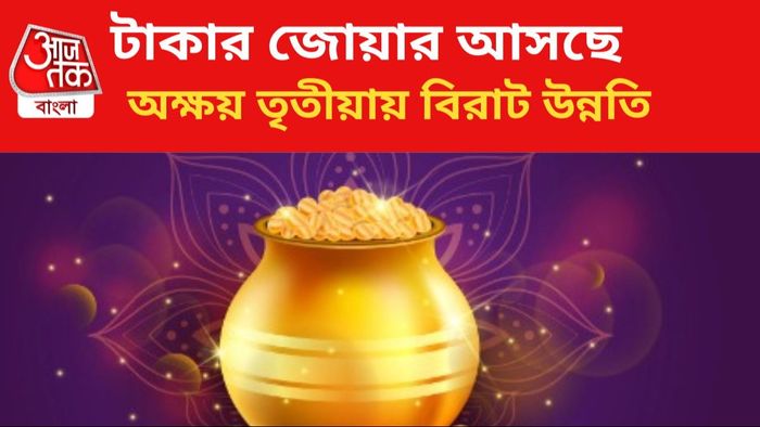 অক্ষয় তৃতীয়ায় মালামাল ৩ রাশি।