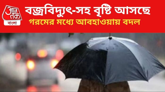 বৃষ্টির পূর্বাভাস রাজ্যের এই জেলাগুলিতে।