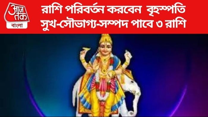 ৫ দিনের মধ্যে ফুলেফেঁপে উঠবে ৩ রাশি, রাজার মতো ঐশ্বর্য লাভের যোগ