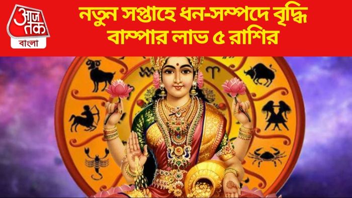 আগামী সপ্তাহে ভাগ্য সহায় ৫ রাশির