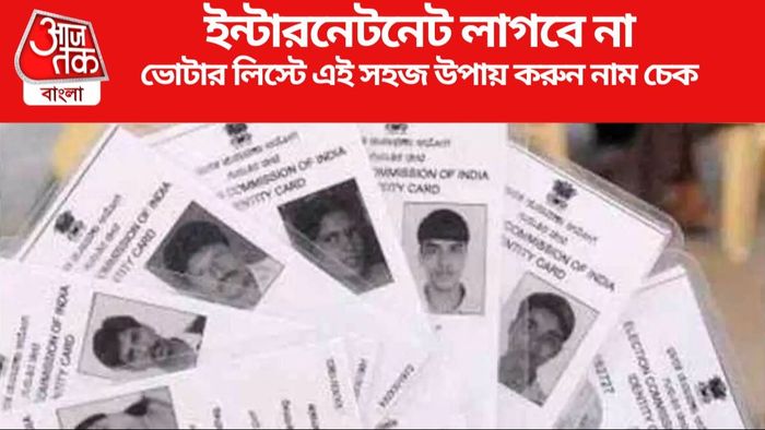 ভোটার লিস্টে এই সহজ উপায় করুন নাম চেক