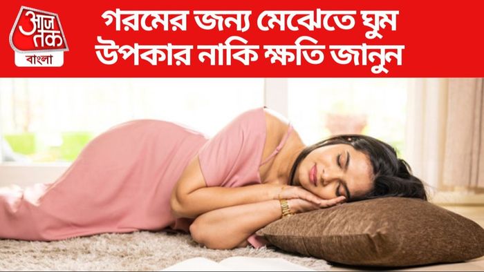 মেঝেতে ঘুম ভাল না খারাপ