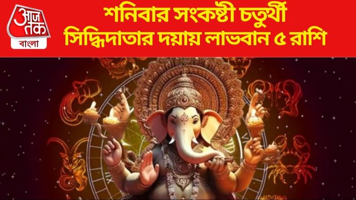 শনিবার সংকষ্টী চতুর্থী